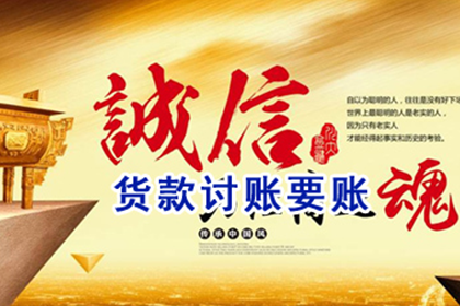 犍为讨账公司：顺利解决制造业企业700万设备款争议
