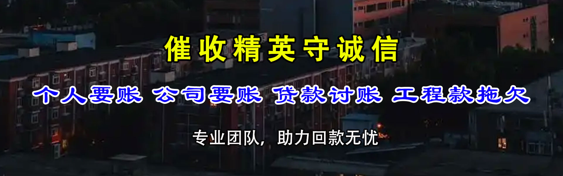犍为讨账公司